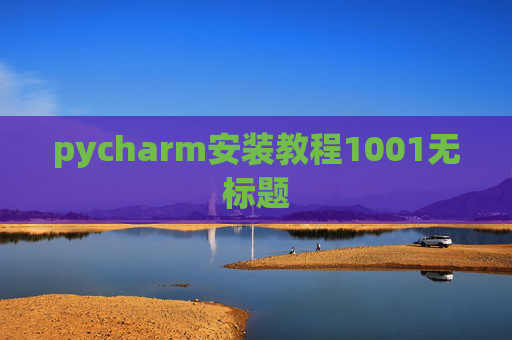 pycharm安装教程1001无标题 pycharm安装教程1001无标题
